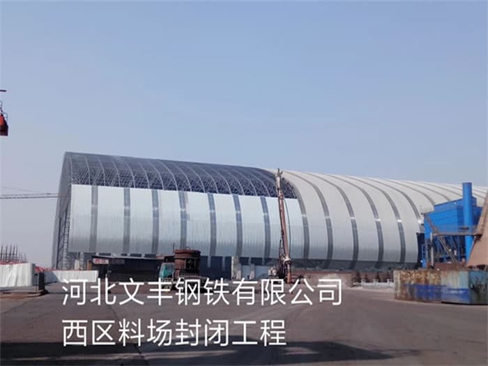 诸城文丰钢铁有限公司西区料场封闭工程