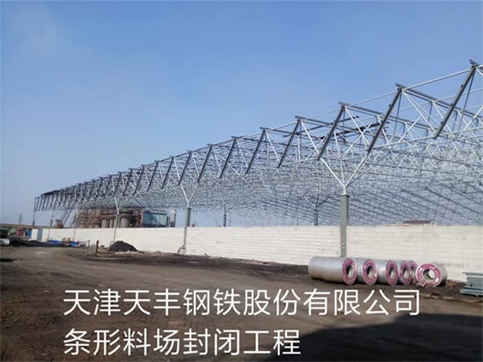 诸城天丰钢铁股份有限公司条形料场封闭工程