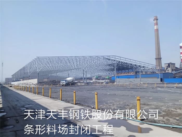 诸城天丰钢铁股份有限公司条形料场封闭工程