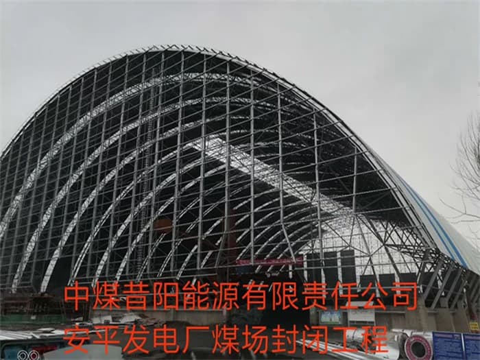 诸城中煤昔阳能源有限责任公司安平发电厂煤场封闭工程