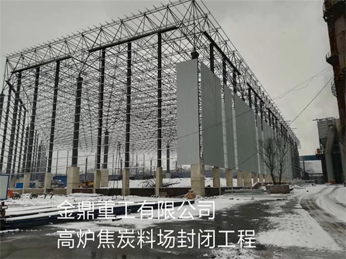诸城金鼎重工有限公司高炉焦炭料场封闭工程