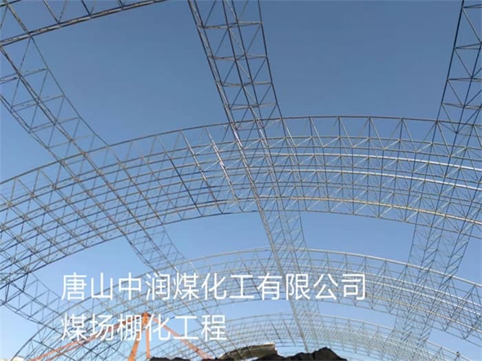 诸城中润煤化工有限公司煤场棚化工程