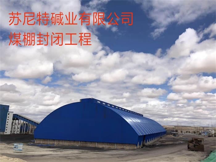 诸城苏尼特碱业有限公司煤棚封闭工程